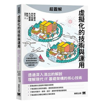 超圖解虛擬化的技術與運用【優質新書】