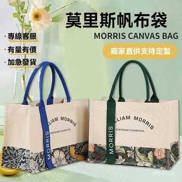 👜 卿選好物 👜莫裏斯手提袋定製logo帆布袋 大容量帆布包 時尚外出託特包 購物袋 手提袋 大容量托特包 印花手提袋