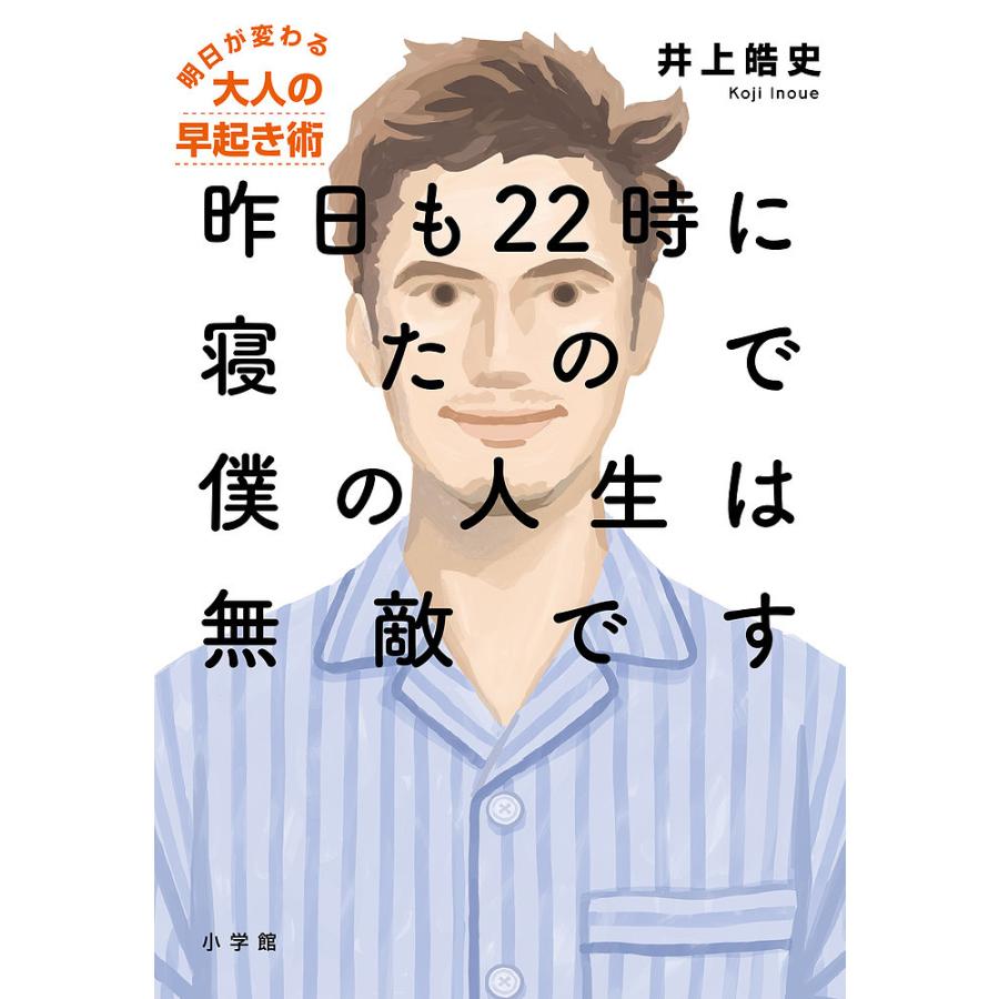 昨日も22時に寝たので僕の人生は無敵です 明日が変わる大人の早起き術