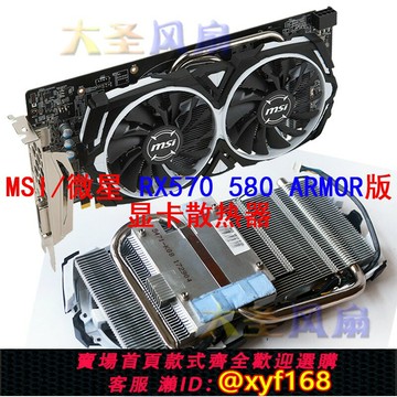 {台灣公司貨 可打統編}MSI/微星 RX 570 580 ARMOR版 顯卡散熱器