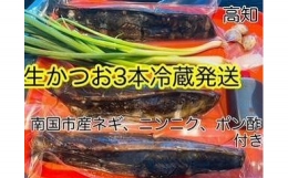 高知沖中土佐久礼かつお生タタキ約750g 3節（手焼きわら焼き）