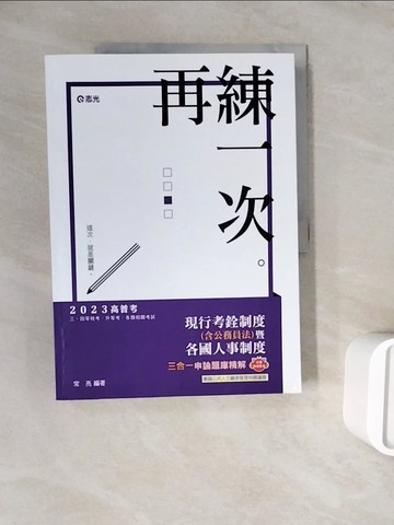 【書寶二手書T3／進修考試_ZXC】現行考銓制度(含公務員法)暨各國人事制度三合一申論題庫精解_常亮編著