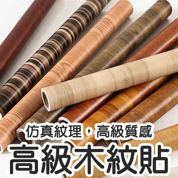 台灣現貨 《木紋壁紙》寬40CM 自黏壁紙 貼紙 防水 壁貼 木紋貼 牆貼 窗貼 木紋壁貼 貼皮 CC嚴選