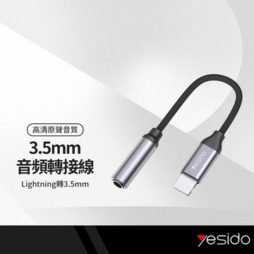 yesido YAU21 適用蘋果轉3.5mm音頻轉接線 轉接頭 即插即用無雜音 不支持通話 總長12cm
