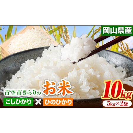 ふるさと納税 令和5年産 新米 青空市きらりの お米 10kg 岡山県産 こしひかり×ひのひかり 青空市きらり《30日以内に発送予定(土日祝除く)》.. 岡山県矢掛町