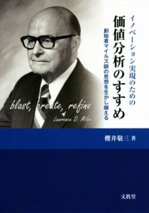  イノベーション実現のための価値分析のすすめ 創始者マイルズ師の思想を生かし越える／櫻井敬三(著者)