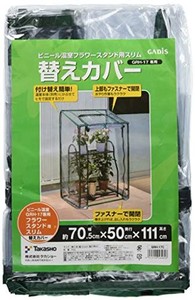 タカショー 温室 ビニール温室 フラワースタンド用 スリム 替えカバー 幅70.5cmx奥行50cmx高さ111cm ビニールハウス防寒 植物 育苗