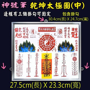 【吉祥開運坊】諺鴻坊【耐用鋁框 乾坤太極圖中型5號 神號筆乾坤太極八卦圖 化官帽 】開光