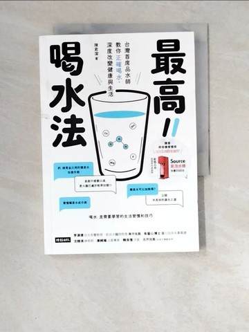 【書寶二手書T9／哲學_XCW】最高喝水法：台灣首席品水師教你正確喝水，深度改變健康與生活_陳君潔