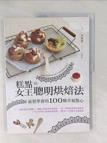 【書寶二手書T1／餐飲_YXV】糕點女王的聰明烘焙法：最想學會的100種幸福點心_李智惠, 彭玲林