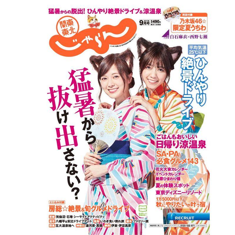 関東・東北じゃらん17 09月号