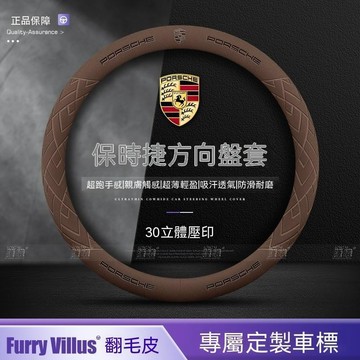 【新款促銷】保時捷Porsche 方向盤套 Panamera Macan Cayenne 718透气吸汗 翻毛皮把套