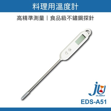 鉅玉經典｜料理用溫度計 飲料 烘焙 食品用 量溫計 溫度測試 料理用具 一機多用 電子溫度計 EDS-A51
