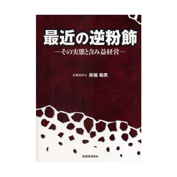 最近の逆粉飾 その実態と含み益経営