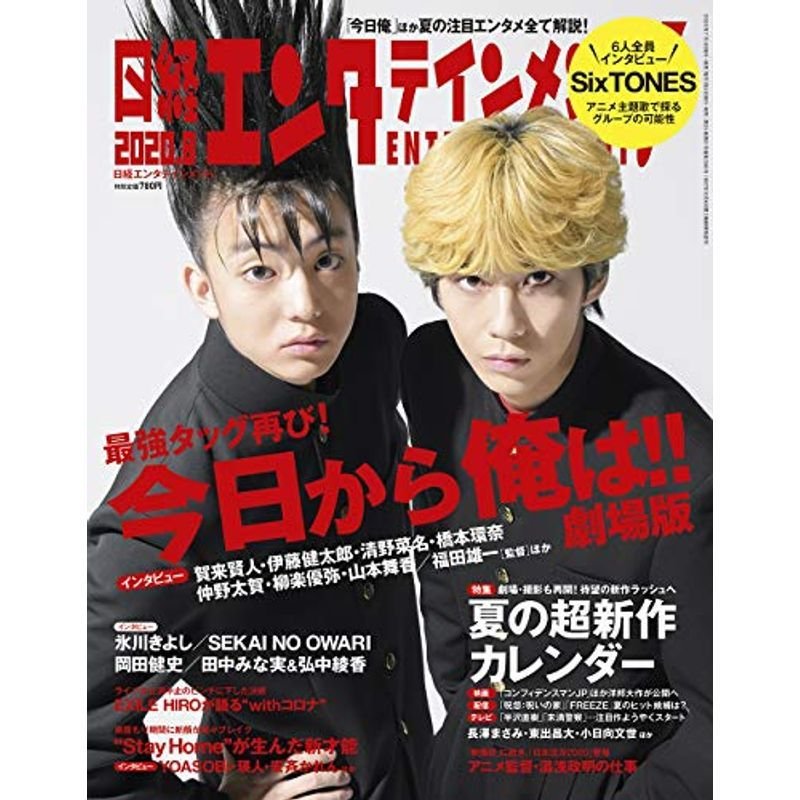 日経エンタテインメント 2020年 月号表紙: 今日から俺は