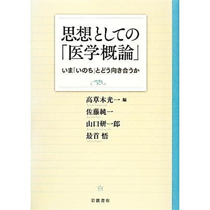 思想としての「医学概論」 いま「いのち」とどう向き合うか／高草木光一