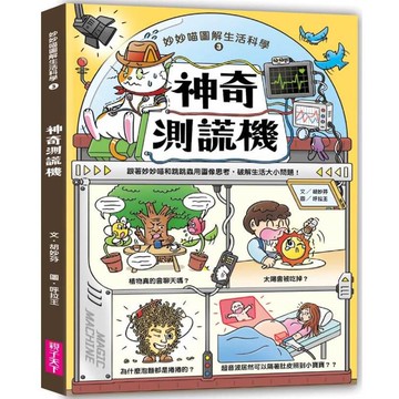妙妙喵圖解生活科學3：神奇測謊機─跟著妙妙喵和跳跳蟲用圖像思考，破解生活大小問！