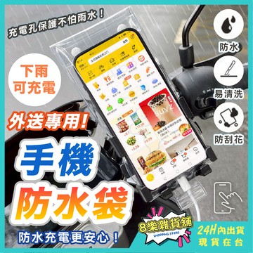 [下雨可充電，充電更安心] 手機防水袋 手機防水套 防水手機袋 防水手機套 外送