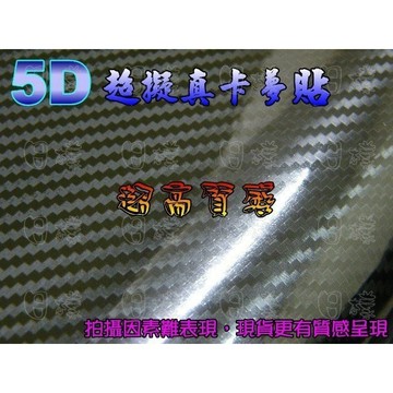 《日樣》超擬真高亮面5D卡夢碳纖維 CARBON 透氣貼紙 30X75cm 2.5才（可另裁尺寸）另售3D/4D