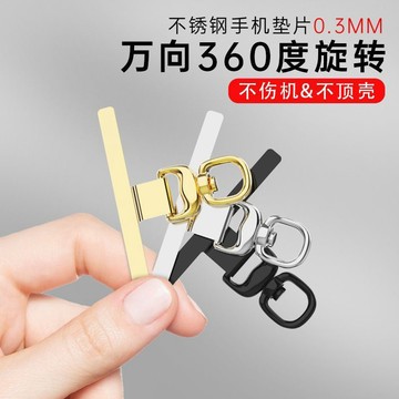 金屬不銹鋼360°可旋轉超薄手機墊片/手機掛片/手機掛繩墊片/貼片/不挑手機殼/蘋果適用