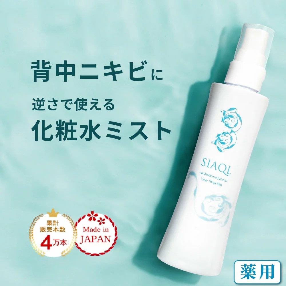 日本製医薬部外品】背中ニキビ スプレー 化粧水 クリアスリー