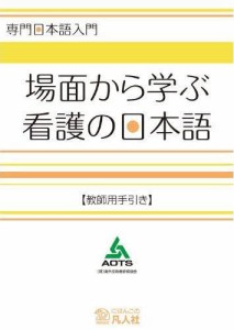 場面から学ぶ看護の日本語 教師用手引き [本]