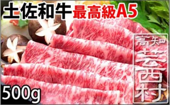  土佐和牛最高級サーロインスライス500g 牛肉 すきやき しゃぶしゃぶ＜高知市共通返礼品＞