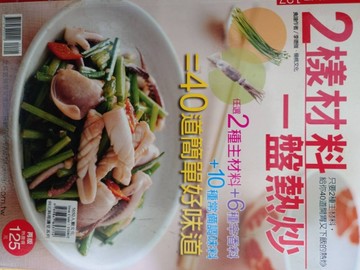 2樣材料一盤熱炒【二手書_良好】TAAZE讀冊生活