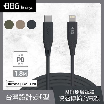 +886 [極Sense] USB-C to Lightning  Cable 快充充電線1.8M (3色可選)