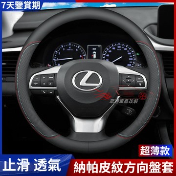 【隔日到貨】lexus方向盤套 超薄 凌志 Es200 es300 Rx300 nx200 es240 方向盤皮套 止滑