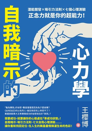 【電子書】自我暗示的心力學：潛能開發×吸引力法則×七個心理測驗，正念力就是你的超能力！