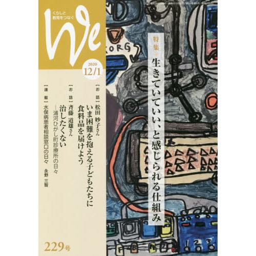 くらしと教育をつなぐ We 特集 生きていていい,と感じられる仕組み 中村泰子