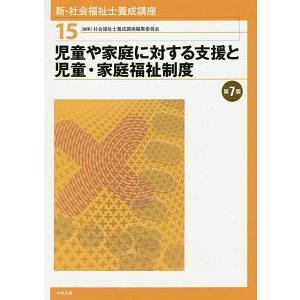 新・社会福祉士養成講座 １５／社会福祉士養成講座編集委員会