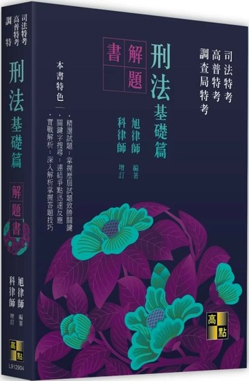 刑法基礎篇解題書 (4版) 旭律師 2025 高點文化