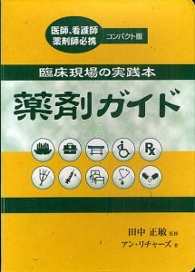 薬剤ガイド 臨床現場の実践本 医師、看護師薬剤師必携 アン・リチャーズ 田中正敏 川島由紀子