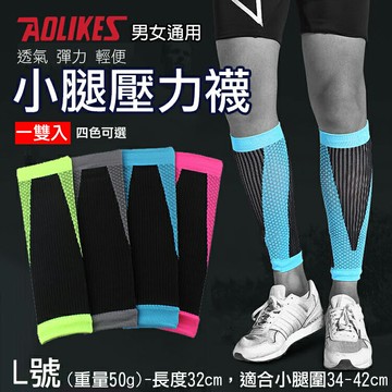 攝彩@小腿壓力襪 L號 一組兩入 壓力襪 Aolikes 奧力克斯 慢跑 足球 籃球 運動 護具 彈力 運動小腿襪【全壘打★APP下單 跨店最高20%點數回饋!!】