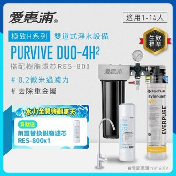 EVERPURE愛惠浦 櫥下型 PURVIVE Duo-4H2無鉛龍頭兩道式生飲淨水器(前置樹脂)