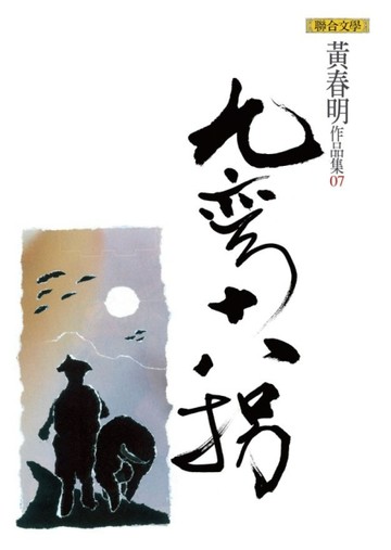 九彎十八拐[二手書_普通]