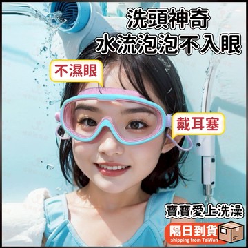 兒童洗澡神器 寶寶洗澡防水泳鏡 不濕眼 洗澡防進水 大框防霧兒童泳鏡 洗澡防水 兒童蛙鏡 兒童泳鏡 高清防霧