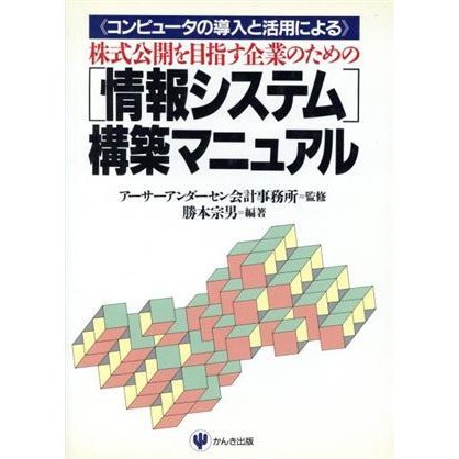 株式公開を目指す企業のための「情報システム」構築マニュアル コンピュータの導入と活用による／勝本宗男