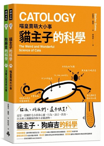 貓主子．狗麻吉的科學 /史蒂芬．蓋茲