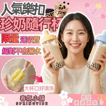 【現貨秒發】【送專用吸管】樂扣珍奶隨行杯 樂扣杯 水杯 水壺 環保杯 吸管杯 咖啡杯 可客製化 禮物 禮品 贈品