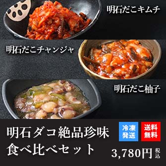 天然明石ダコ 絶品珍味食べ比べセット（キムチ、チャンジャ、柚子）