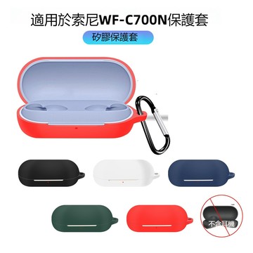 適用於SONY WF-C700N 保護套 索尼耳機C700 液態硅膠軟殼 耳機殼 防摔 索尼WFC700藍牙耳機殼保護套