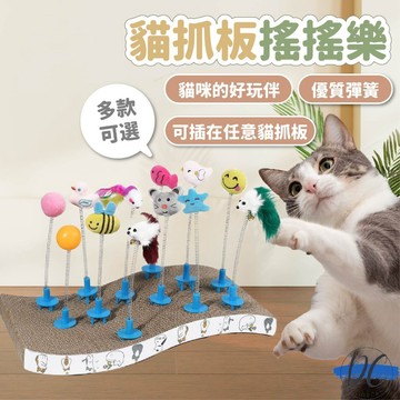 【DC寵物有發票】🐾貓抓板搖搖樂 貓咪玩具 貓玩具 逗貓玩具 寵物玩具 彈簧搖搖樂 貓抓板逗貓棒 貓抓板貓玩具 A187
