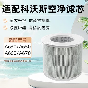 【全球優品匯】適用于科沃斯A630空氣凈化器濾芯A650/A660/A670過濾網過濾器