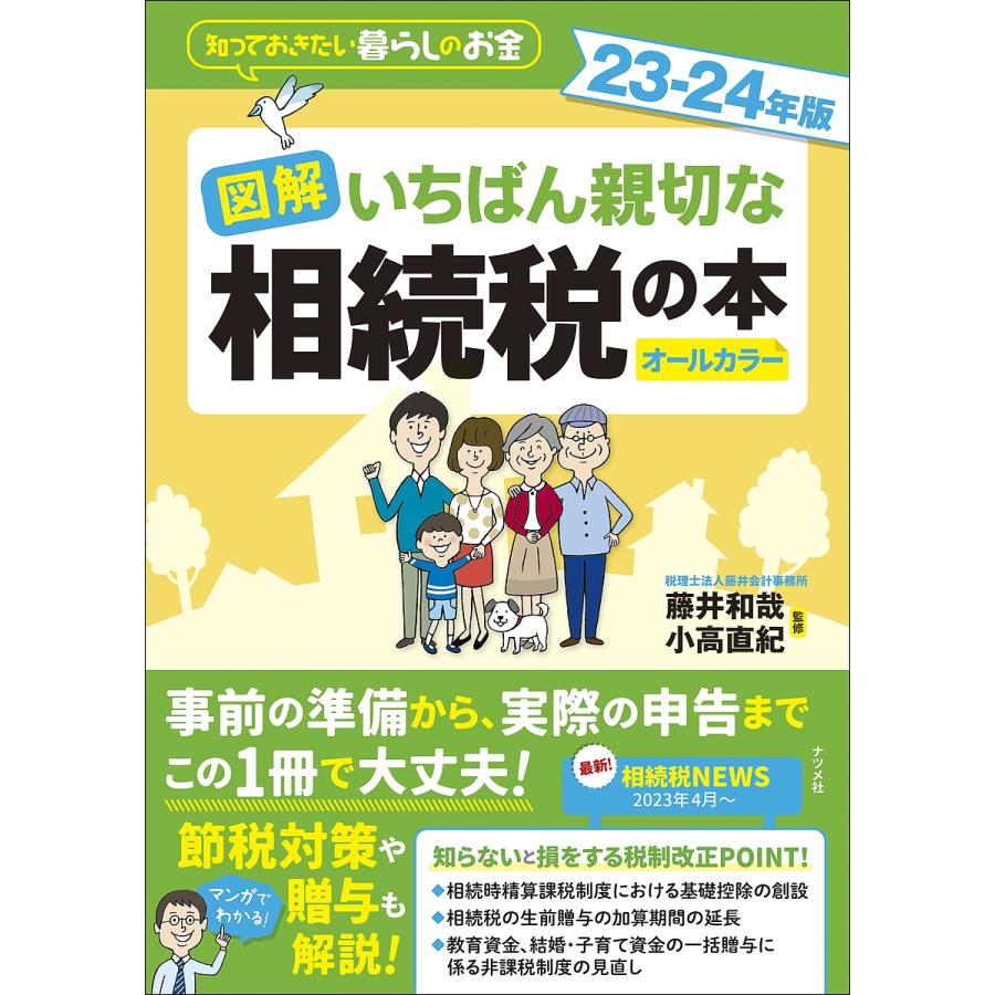 図解いちばん親切な相続税の本 知っておきたい暮らしのお金 23-24年版 オールカラー 藤井和哉 小高直紀