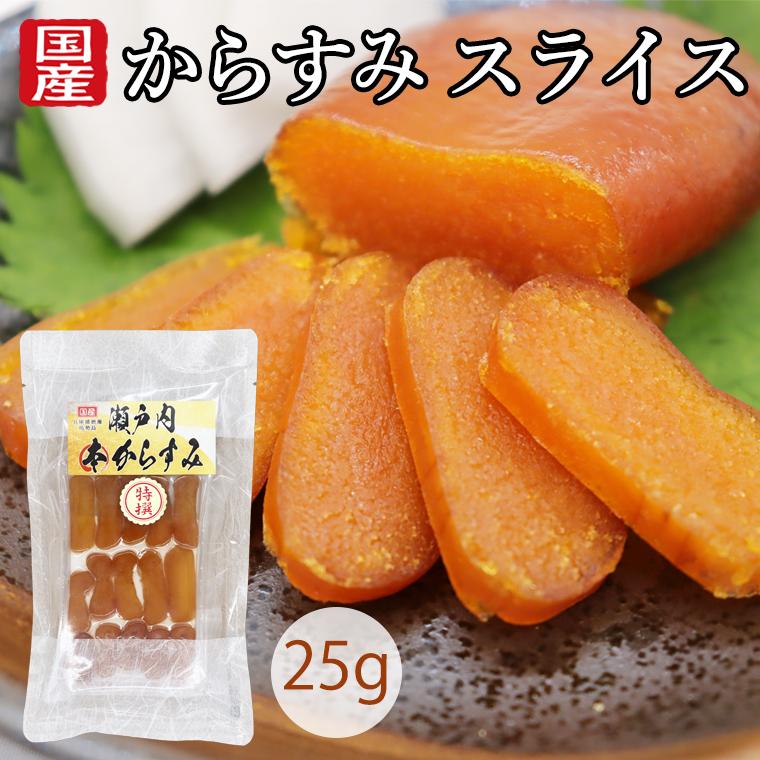 からすみ スライス 国産 無添加 25g 瀬戸内本からすみ 高級 珍味 おつまみ 濃厚な旨味 赤穂の塩 兵庫 播磨灘 お歳暮 ギフト