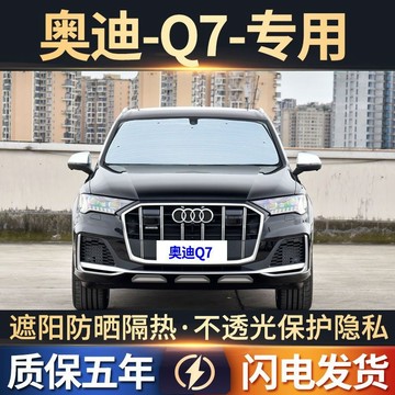 【全車訂製】Audi遮陽闆 Q7專用遮陽簾 吸盤式防曬隔熱遮陽擋 車窗窗簾遮陽闆 汽車遮陽檔 汽車遮陽簾 側窗遮陽簾