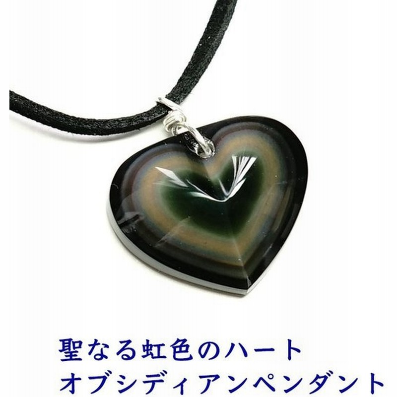 天然石 ペンダント オブシディアン ハート 幸運 魔除け お守り 大粒 おしゃれ 虹色 可愛い ネックレス かわいい レディース ワンポイント パワーストーン ギフト 通販 Lineポイント最大0 5 Get Lineショッピング